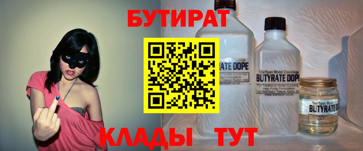 Бутират бутик  БУТИРАТ  Усть-Кут  Вход с VPN 